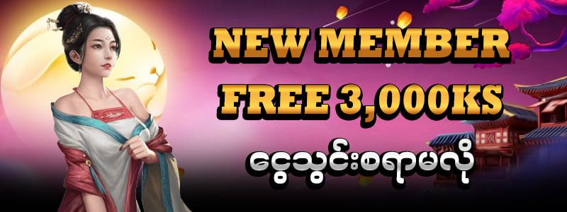 dagon123 ငွေသွင်းမလိုဖရီး 3,000ကျပ်