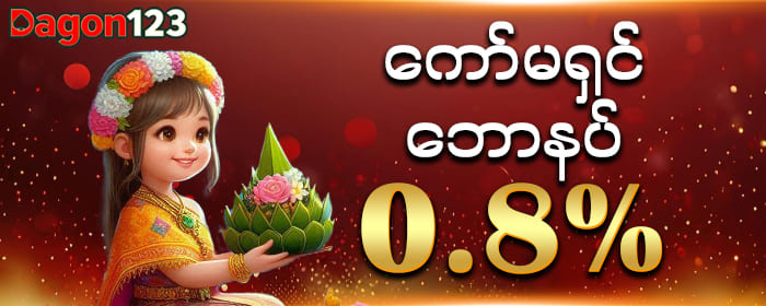 Dagon123 commission 0.8%