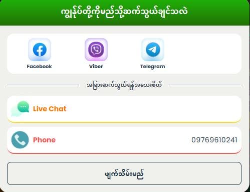 dagon123 ဆက်သွယ်နည်း