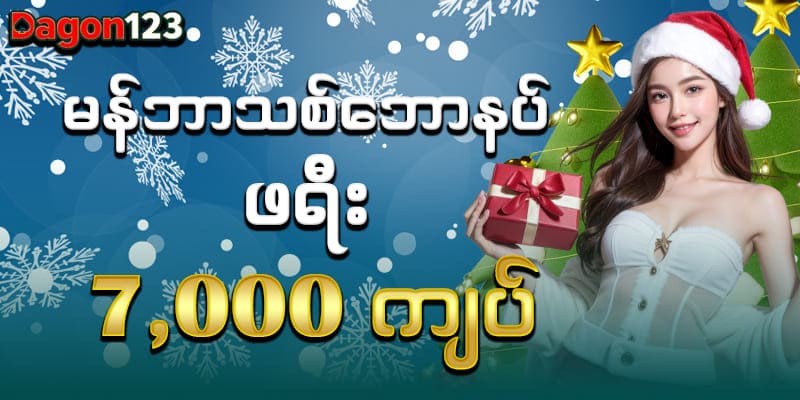 dagon123 မန်ဘာသစ်ဖရီး 7000ကျပ်