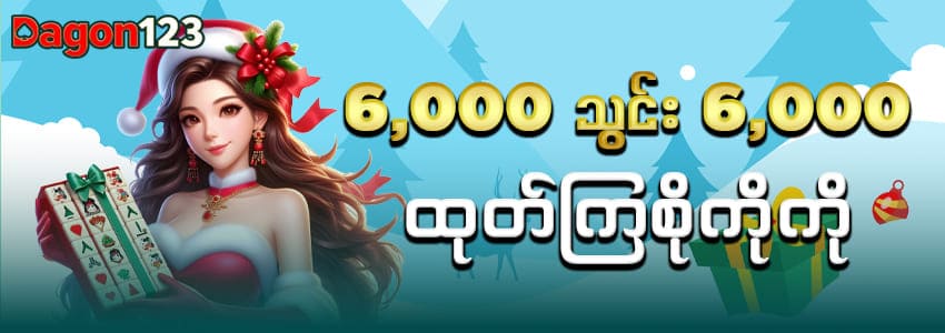 6000 သွင်း 6000 ဖရီး