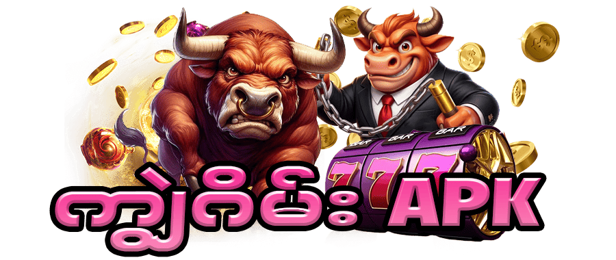 ကျွဲ ဂိမ်း  apk 